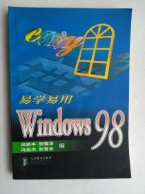 易学易用Windows98