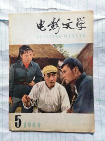 电影文学(1966年5月号)