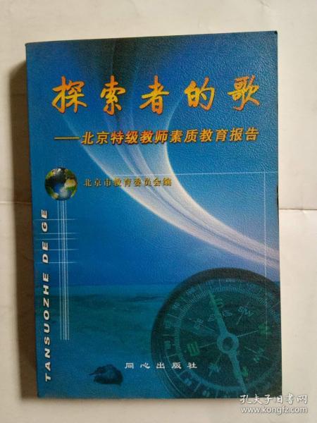 探索者的歌:北京特级教师素质教育报告