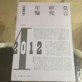 莫言研究年编（2012）