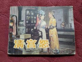 连环画【清官怨】中国电影出版社1983年一版一印。abc