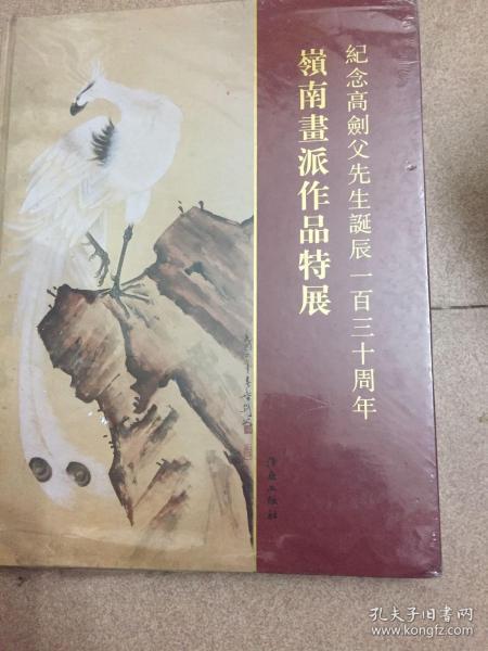 纪念高剑父先生誕辰一百周三十周年岭南画谁作品特展