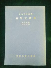 汉译世界名著 比较文学论（07240919133738 ）