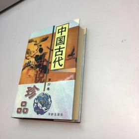 中国古代小说珍品 第四卷