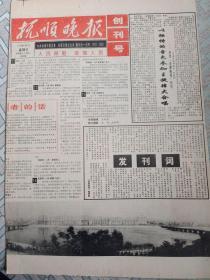 抚顺晚报创刊号