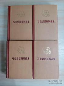 马克思恩格斯选集（全四卷）