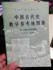 中国古代史教学参考地图集