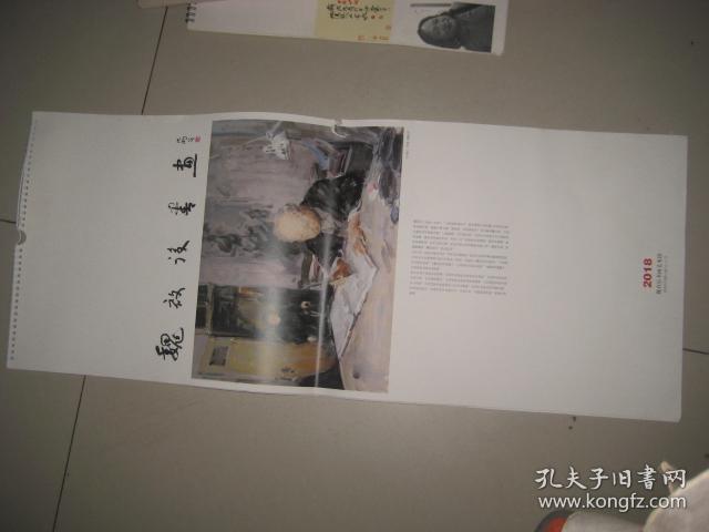 2018年挂历 魏启后书画 【全13张】G  294