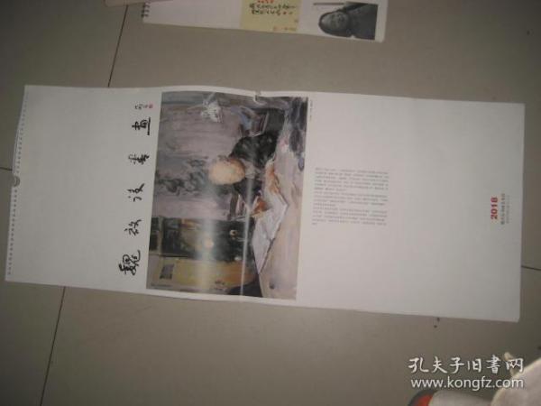 2018年挂历 魏启后书画 【全13张】G 294
