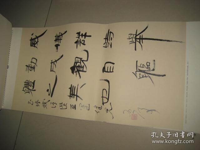 2018年挂历 魏启后书画 【全13张】G  294