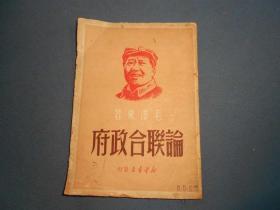 论联合政府-49年广东再版