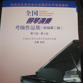 中国钢琴考级作品集第六-第八级