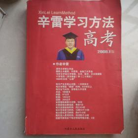 辛雷学习方法.高考