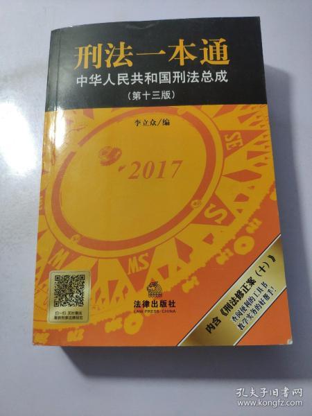 刑法一本通：中华人民共和国刑法总成（第十三版）