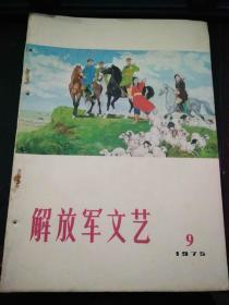 解放军文艺1975 9（扉页有毛主席语录）