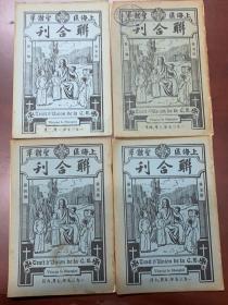 1935年，天主教期刊，上海区圣体联合刊1-4期