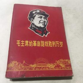 毛主席的革命路线胜利万岁（党内两条路线斗争大事记）