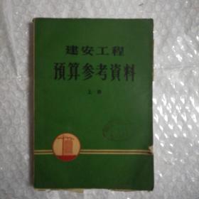 建安工程预算参考资料