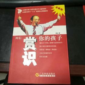 周弘:赏识你的孩子(全新版)