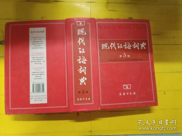 现代汉语词典（第5版） 下书边水渍印