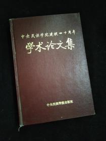 中央民族学院建校四十周年学术论文集