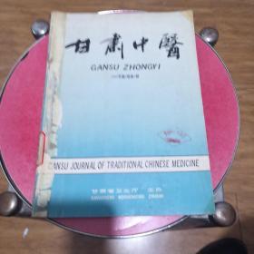 甘肃中医1992年1-3期 甘肃中医学院学报1990年第3、4期 共5本合订