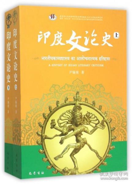 印度文论史（32开平装 全二册）