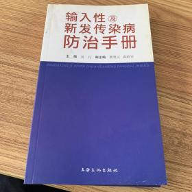 输入性及新发传染病防治手册