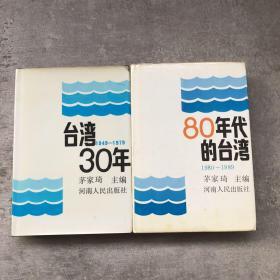 台湾30年+80年代的台湾