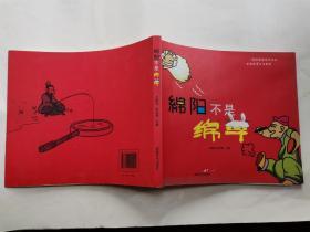 绵阳不是绵羊(轻松解读城市文化 全新视角乡土教材)漫画本.2010年1版1印.20开