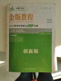 金版教程 2019高考科学复习创新方案 地理 创新版