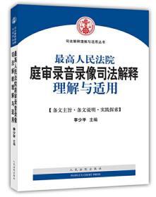 最高人民法院庭审录音录像司法解释理解与适用/司法解释理解与适用丛书