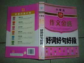 课本教辅Ψ小学生作文金选-好词好句好段，09年559页16开，满35元包快递（新疆西藏青海甘肃宁夏内蒙海南以上7省不包快递）