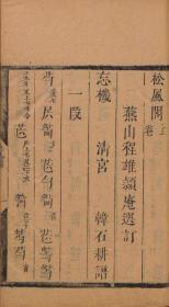 【提供资料信息服务】清代刊本影印本:松风阁琴谱,程雄选定,上下二卷,本店此处销售的为该版本的仿古道林纸、彩色高清、无线胶装。