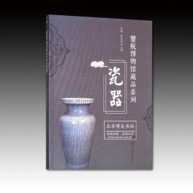 堃航博物馆藏品系列：瓷器