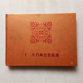 十二生肖邮票整版册（一套24张全）保真、现货、实物拍摄、当天发货