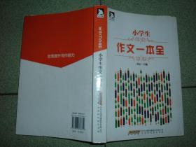 课本教辅Ψ小学生作文一本全，15年342页16开，满35元包快递（新疆西藏青海甘肃宁夏内蒙海南以上7省不包快递）