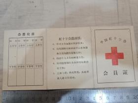 红十字会员证。