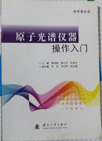 原子光谱仪器操作入门