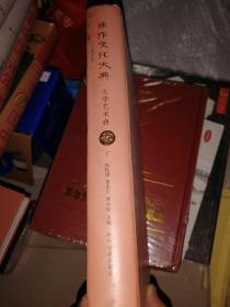焦作文化大典  文学艺术典  下册