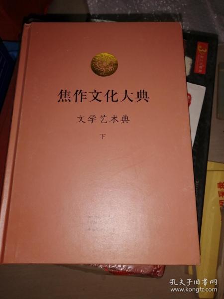 焦作文化大典  文学艺术典  下册