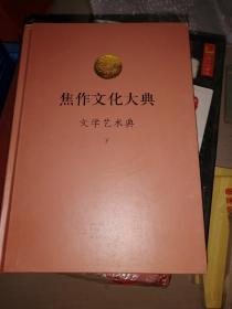 焦作文化大典  文学艺术典  下册