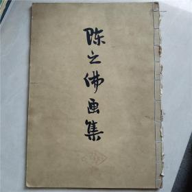 陈之佛画集1959年一版一印（8开）