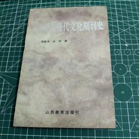 中国近现代文化期刊史