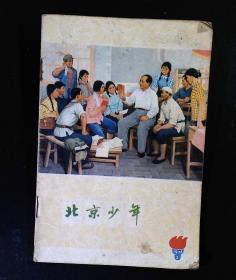 北京少年 1976.3