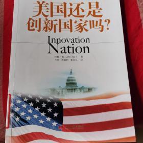 美国还是创新国家吗？