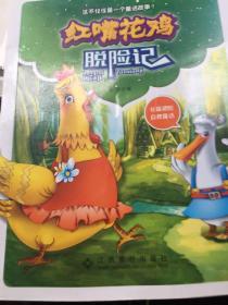 红嘴花鸡脱险记