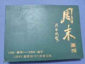 《周末》画报创刊十年合订本-1980春节~1990春节