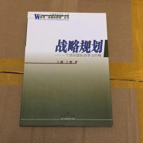 战略规划:一个项目团队的学习历程