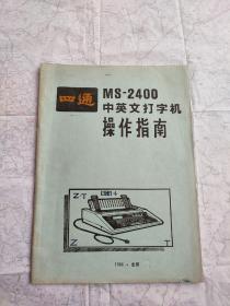 四通MS-2400中英文打字机操作指南 （油印本）
